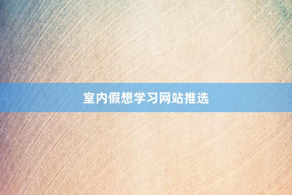 室内假想学习网站推选