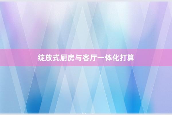绽放式厨房与客厅一体化打算