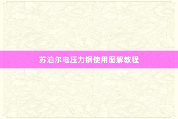 苏泊尔电压力锅使用图解教程
