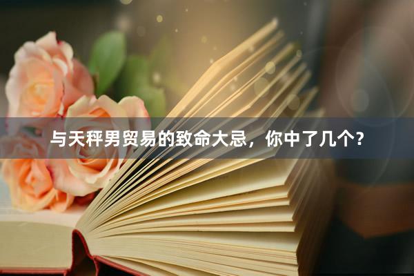 与天秤男贸易的致命大忌，你中了几个？