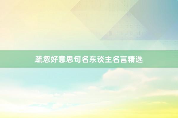 疏忽好意思句名东谈主名言精选