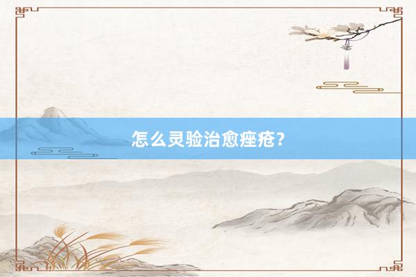 怎么灵验治愈痤疮？