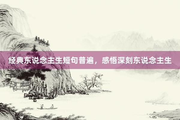 经典东说念主生短句普遍，感悟深刻东说念主生