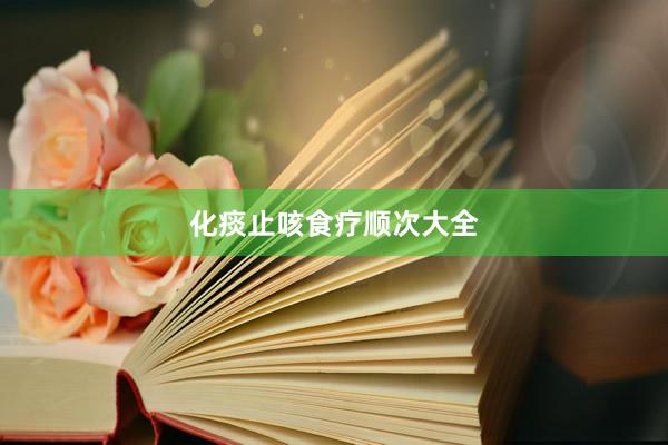 化痰止咳食疗顺次大全