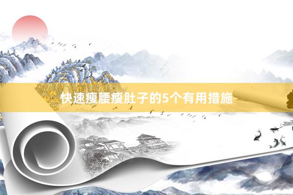 快速瘦腰瘦肚子的5个有用措施