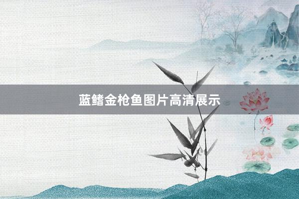 蓝鳍金枪鱼图片高清展示