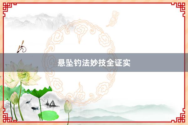 悬坠钓法妙技全证实