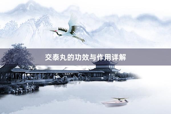 交泰丸的功效与作用详解
