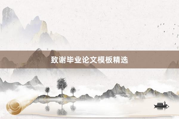 致谢毕业论文模板精选