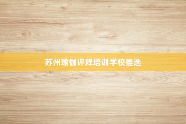 苏州瑜伽评释培训学校推选