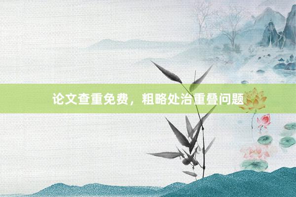 论文查重免费,粗略处治重叠问题